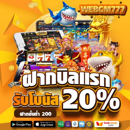 ฝากบิลแรก รับโบนัส 20%