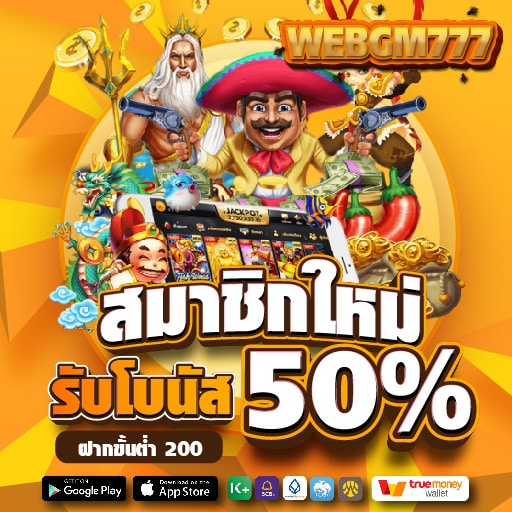 สมาชิกใหม่ รับโบนัส 50%