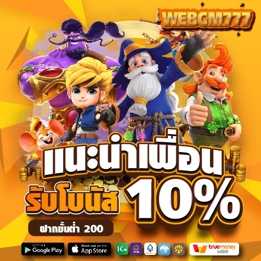 แนะนำเพื่อน รับโบนัส 10%